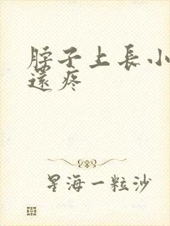 脖子上长小肉粒还疼封面