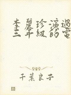 李丽珍演过哪些三年级的电影