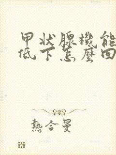 甲状腺机能减退低下怎么回事