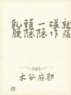 乳头一碰就疼小腹隐隐作痛封面