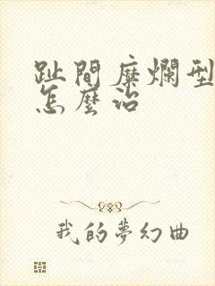 趾间糜烂型脚气怎么治