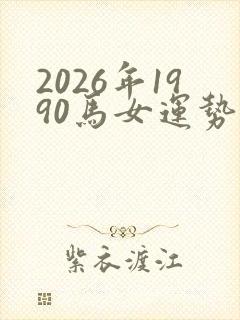 2026年1990马女运势及运程