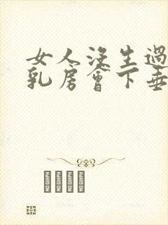 女人没生过孩子乳房会下垂吗