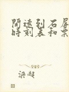 开远到石屏汽车时刻表和票价