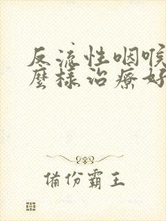 反流性咽喉炎怎么样治疗好封面