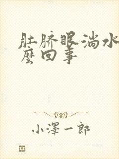 肚脐眼淌水臭怎么回事