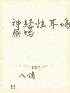 神经性耳鸣能治疗吗