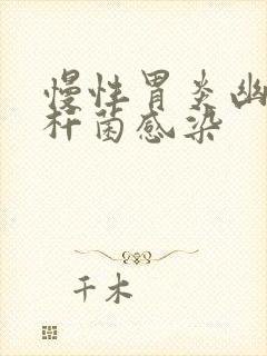 慢性胃炎幽门螺杆菌感染