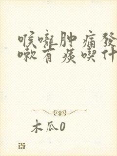 喉咙肿痛发痒咳嗽有痰吃什么药