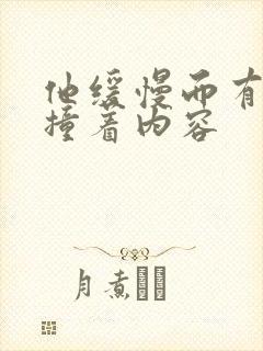 他缓慢而有力的撞着内容