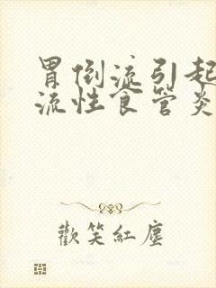 胃倒流引起的反流性食管炎封面