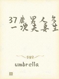 37岁男人多久一次夫妻生活才算正常封面