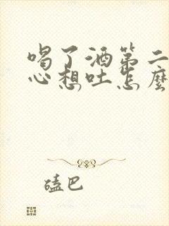 喝了酒第二天恶心想吐怎么缓解