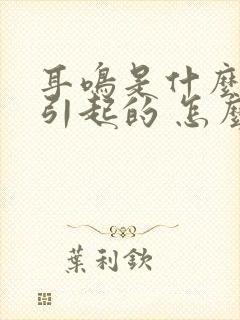 耳鸣是什么原因引起的 怎么治疗封面