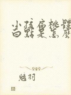 小孩扁桃体上有白点是怎么回事