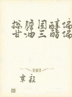 总胆固醇偏低,甘油三酯偏高怎么回事