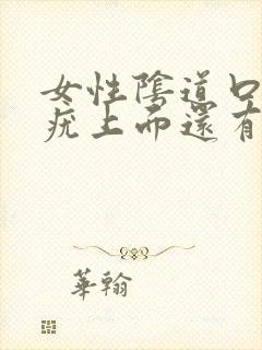 女性阴道口长得疣上面还有小疣