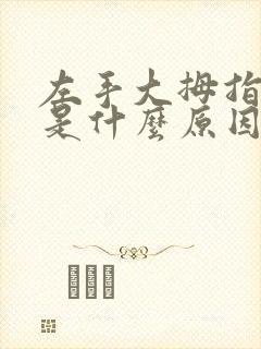 左手大拇指麻肿是什么原因封面