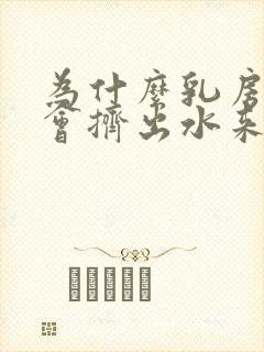 为什么乳房里面会挤出水来呢