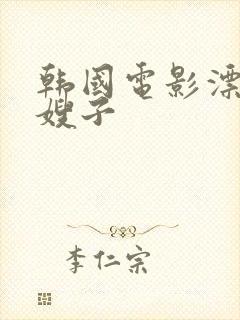 韩国电影漂亮的嫂子