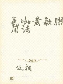 氨咖黄敏胶囊的用法