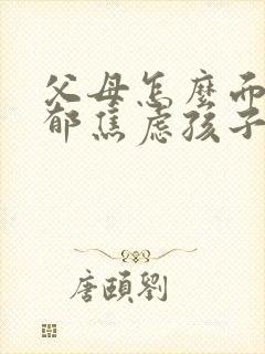 父母怎么面对抑郁焦虑孩子