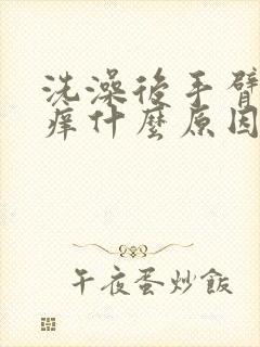 洗澡后手臂皮肤痒什么原因