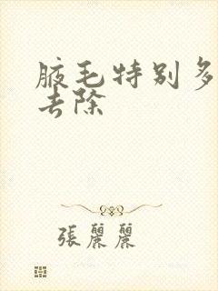 腋毛特别多怎么去除