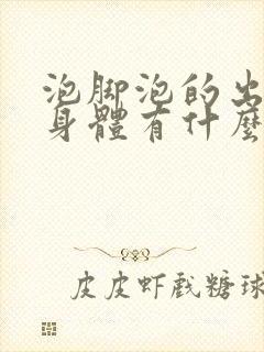 泡脚泡的出汗对身体有什么好处