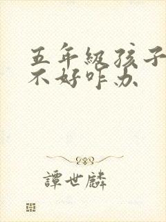 五年级孩子学习不好咋办