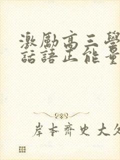 激励高三学生的话语正能量