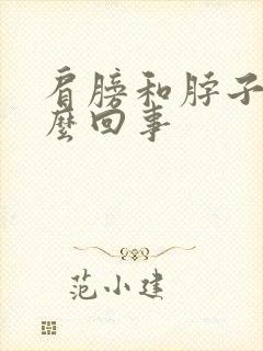 肩膀和脖子疼怎么回事