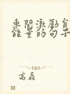 车间激励员工正能量的句子