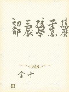 初三孩子焦虑抑郁厌学怎么办