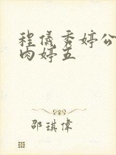 程仪秀婷公欲息肉婷五