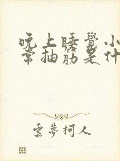 晚上睡觉小腿经常抽筋是什么原因封面