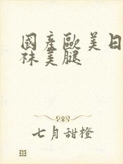 国产欧美日韩丝袜美腿