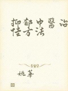 抑郁中医治疗最佳方法