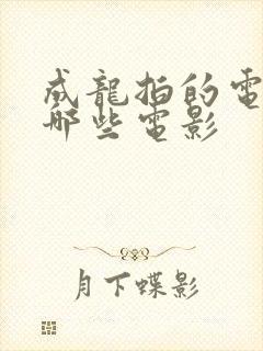 成龙拍的电影有哪些电影封面