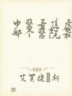 中医看焦虑抑郁哪个医院最好