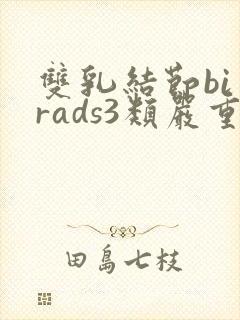 双乳结节bi一rads3类严重吗