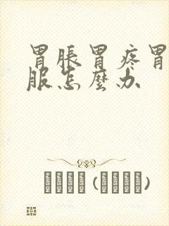 胃胀胃疼胃不舒服怎么办