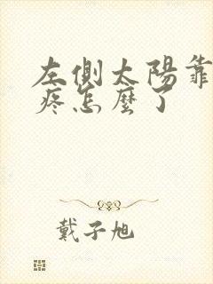 左侧太阳靠上头疼怎么了封面