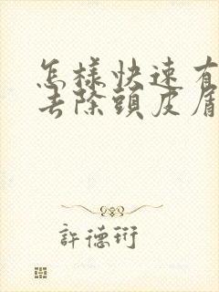 怎样快速有效的去除头皮屑封面