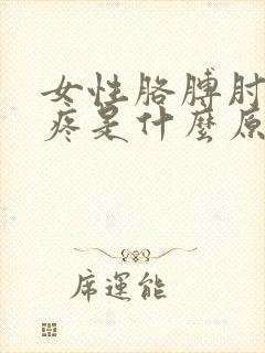 女性胳膊肘关节疼是什么原因