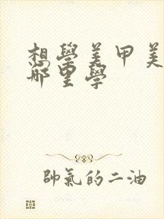 想学美甲美睫去哪里学