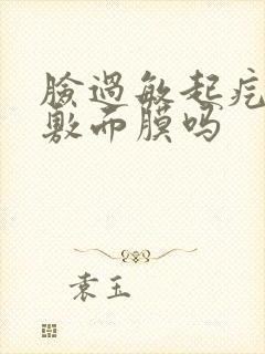 脸过敏起疙瘩能敷面膜吗