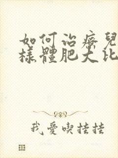 如何治疗儿童腺样体肥大比较好