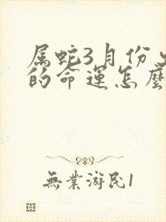 属蛇3月份出生的命运怎么样