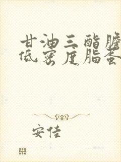 甘油三酯胆固醇低密度脂蛋白偏高怎么办